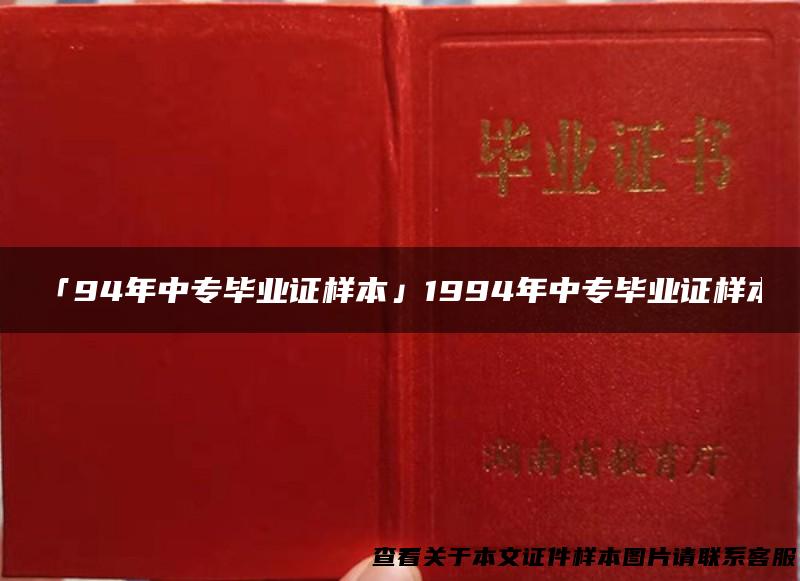 「94年中专毕业证样本」1994年中专毕业证样本