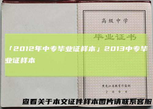 「2012年中专毕业证样本」2013中专毕业证样本