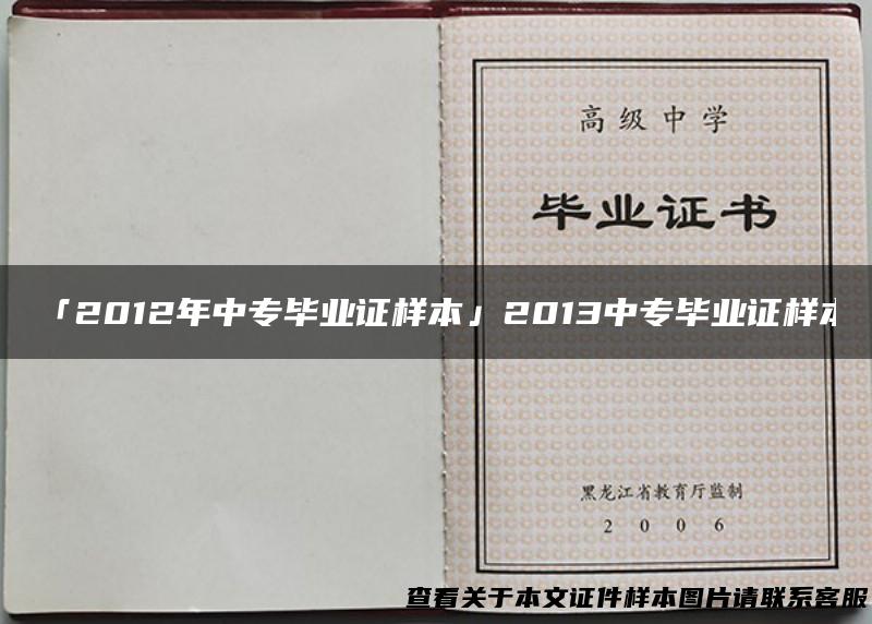 「2012年中专毕业证样本」2013中专毕业证样本