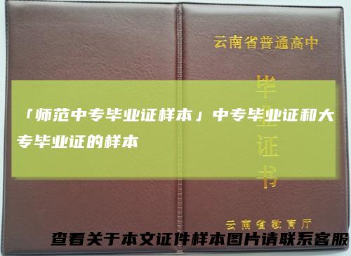 「师范中专毕业证样本」中专毕业证和大专毕业证的样本