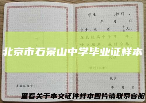 北京市石景山中学毕业证样本