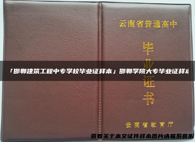 「邯郸建筑工程中专学校毕业证样本」邯郸学院大专毕业证样本