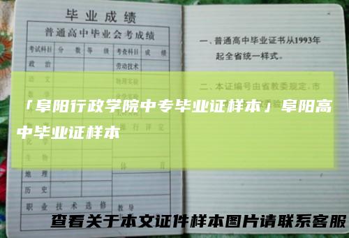 「阜阳行政学院中专毕业证样本」阜阳高中毕业证样本