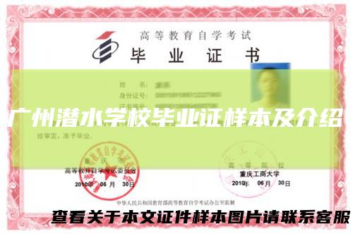 广州潜水学校毕业证样本及介绍