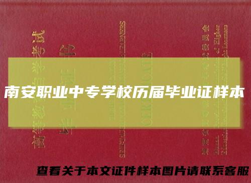 南安职业中专学校历届毕业证样本