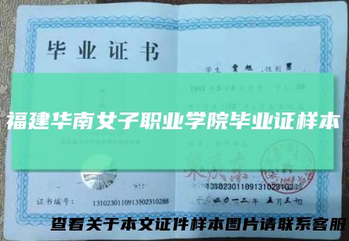 福建华南女子职业学院毕业证样本