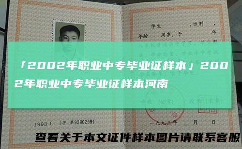 「2002年职业中专毕业证样本」2002年职业中专毕业证样本河南
