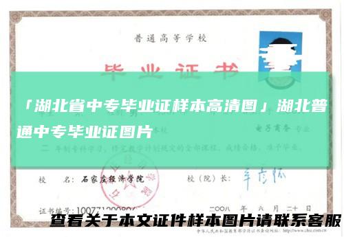 「湖北省中专毕业证样本高清图」湖北普通中专毕业证图片
