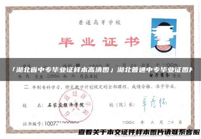 「湖北省中专毕业证样本高清图」湖北普通中专毕业证图片