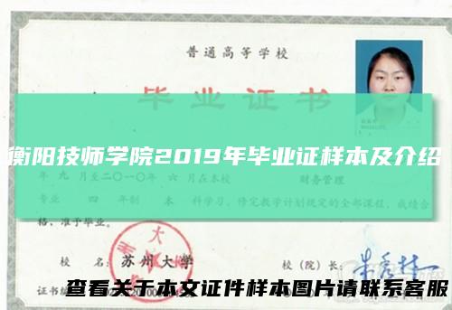 衡阳技师学院2019年毕业证样本及介绍
