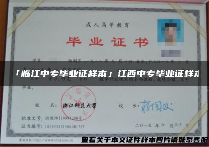 「临江中专毕业证样本」江西中专毕业证样本
