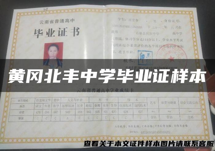 黄冈北丰中学毕业证样本