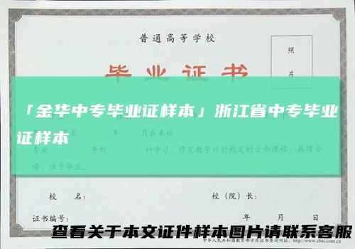 「金华中专毕业证样本」浙江省中专毕业证样本
