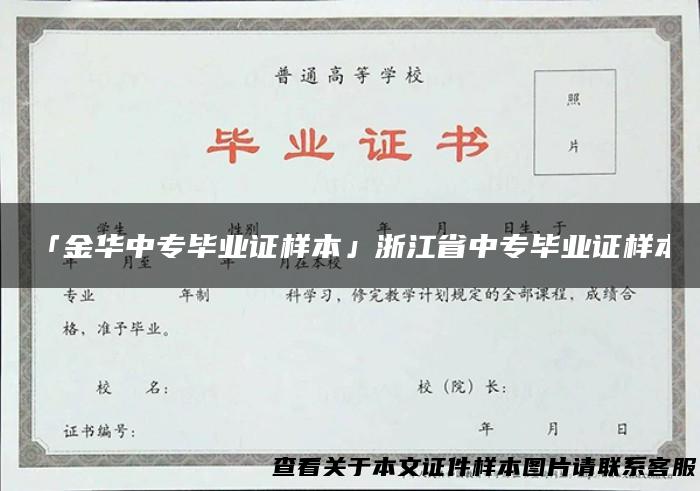 「金华中专毕业证样本」浙江省中专毕业证样本