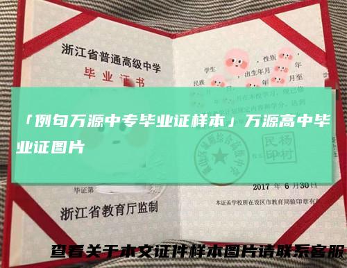 「例句万源中专毕业证样本」万源高中毕业证图片