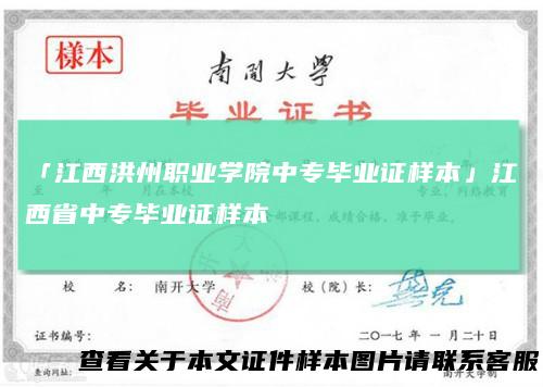 「江西洪州职业学院中专毕业证样本」江西省中专毕业证样本