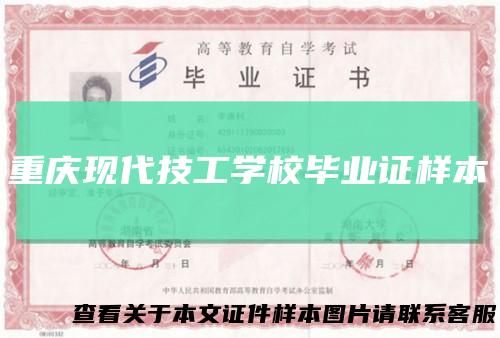 重庆现代技工学校毕业证样本