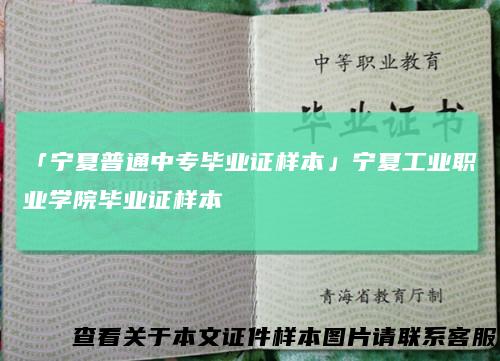 「宁夏普通中专毕业证样本」宁夏工业职业学院毕业证样本