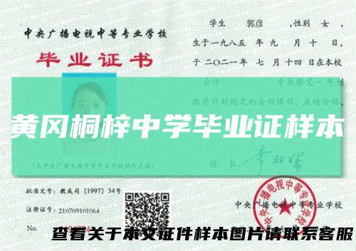黄冈桐梓中学毕业证样本