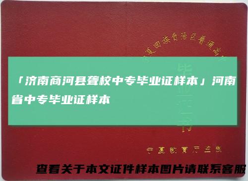 「济南商河县聋校中专毕业证样本」河南省中专毕业证样本