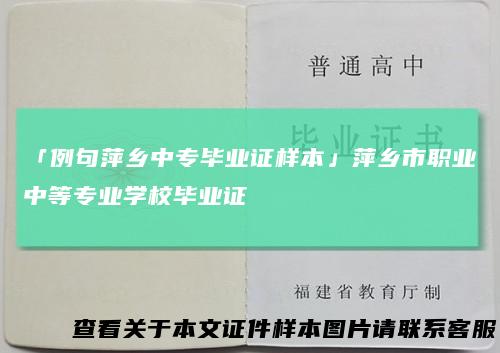 「例句萍乡中专毕业证样本」萍乡市职业中等专业学校毕业证