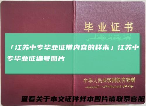 「江苏中专毕业证带内容的样本」江苏中专毕业证编号图片