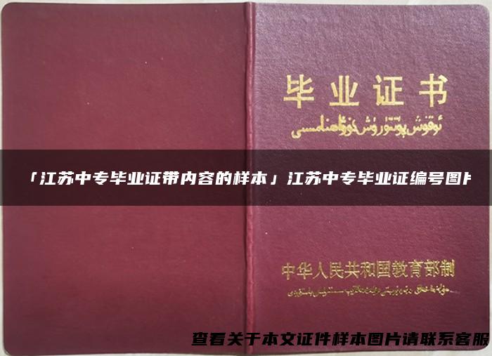 「江苏中专毕业证带内容的样本」江苏中专毕业证编号图片