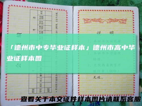 「德州市中专毕业证样本」德州市高中毕业证样本图