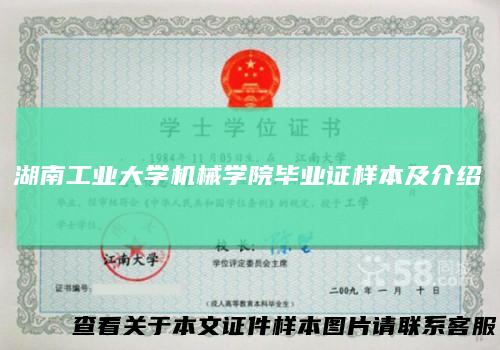 湖南工业大学机械学院毕业证样本及介绍