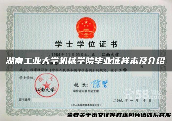 湖南工业大学机械学院毕业证样本及介绍