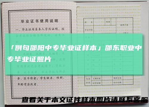 「例句邵阳中专毕业证样本」邵东职业中专毕业证照片