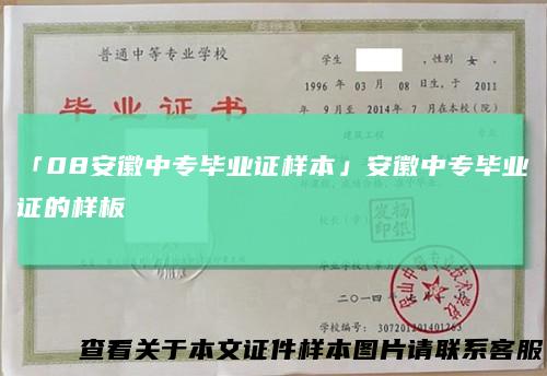 「08安徽中专毕业证样本」安徽中专毕业证的样板