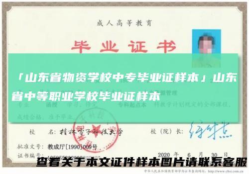 「山东省物资学校中专毕业证样本」山东省中等职业学校毕业证样本