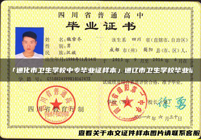 「通化市卫生学校中专毕业证样本」通辽市卫生学校毕业证