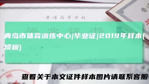 青岛市体育训练中心|毕业证|2019年样本(模板)