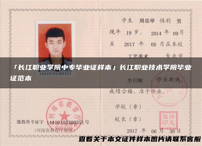 「长江职业学院中专毕业证样本」长江职业技术学院毕业证范本