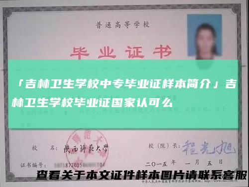「吉林卫生学校中专毕业证样本简介」吉林卫生学校毕业证国家认可么
