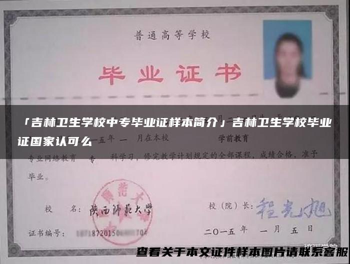 「吉林卫生学校中专毕业证样本简介」吉林卫生学校毕业证国家认可么