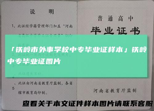 「铁岭市外事学校中专毕业证样本」铁岭中专毕业证图片
