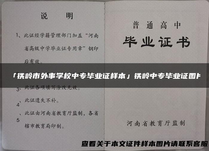 「铁岭市外事学校中专毕业证样本」铁岭中专毕业证图片