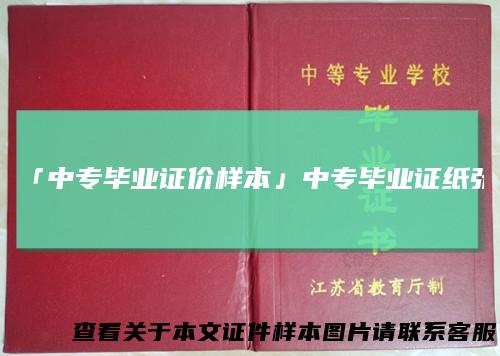 「中专毕业证价样本」中专毕业证纸张