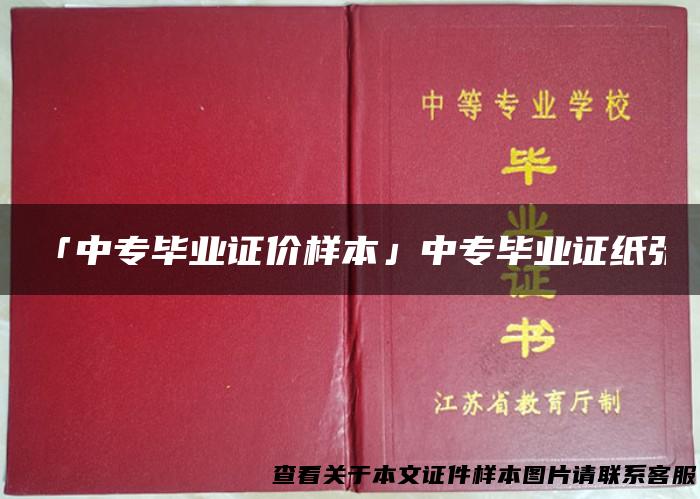 「中专毕业证价样本」中专毕业证纸张