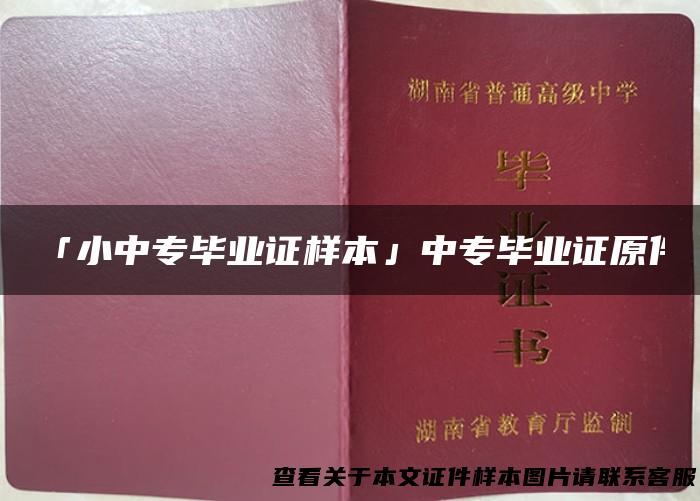 「小中专毕业证样本」中专毕业证原件