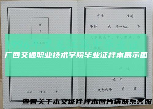 广西交通职业技术学院毕业证样本展示图