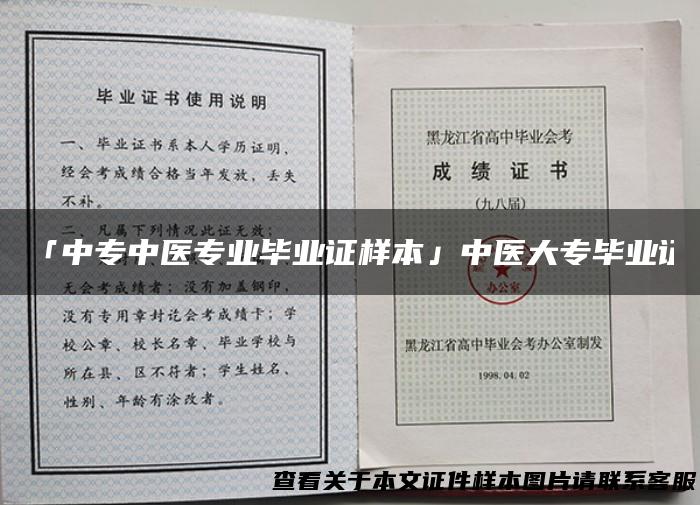 「中专中医专业毕业证样本」中医大专毕业证