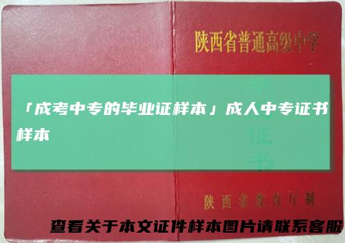 「成考中专的毕业证样本」成人中专证书样本