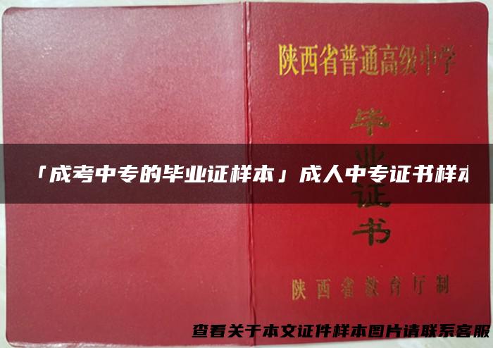 「成考中专的毕业证样本」成人中专证书样本