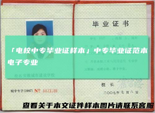 「电校中专毕业证样本」中专毕业证范本电子专业
