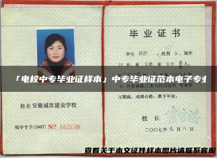 「电校中专毕业证样本」中专毕业证范本电子专业
