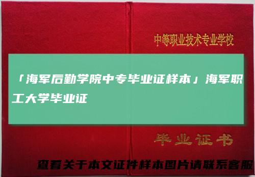 「海军后勤学院中专毕业证样本」海军职工大学毕业证